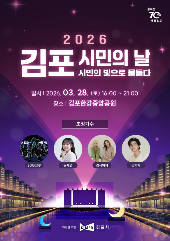 「2026년 김포시민의 날 기념행사」개최 안내 이미지 1