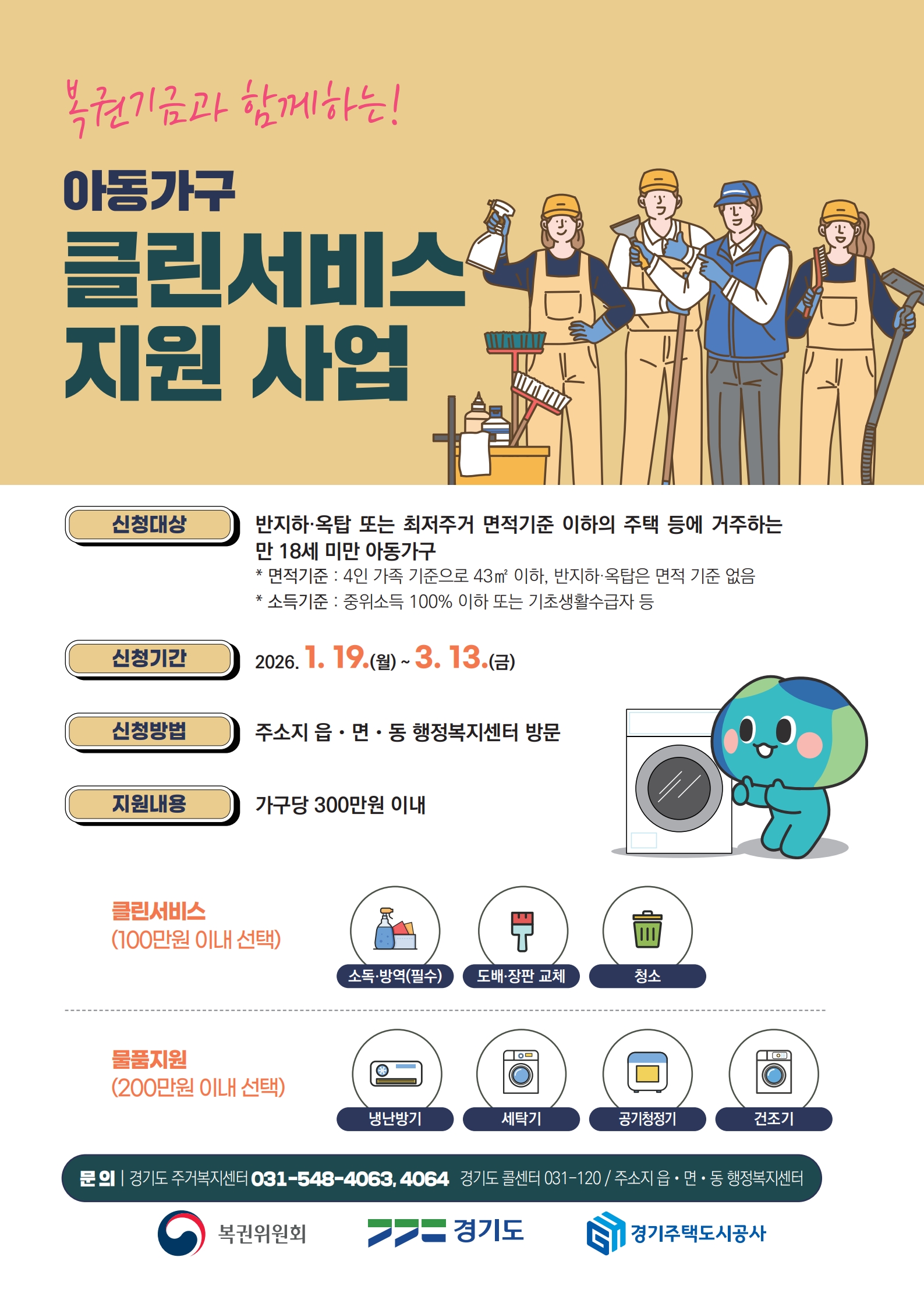 2026년 아동가구 클린서비스 지원사업 이미지 1