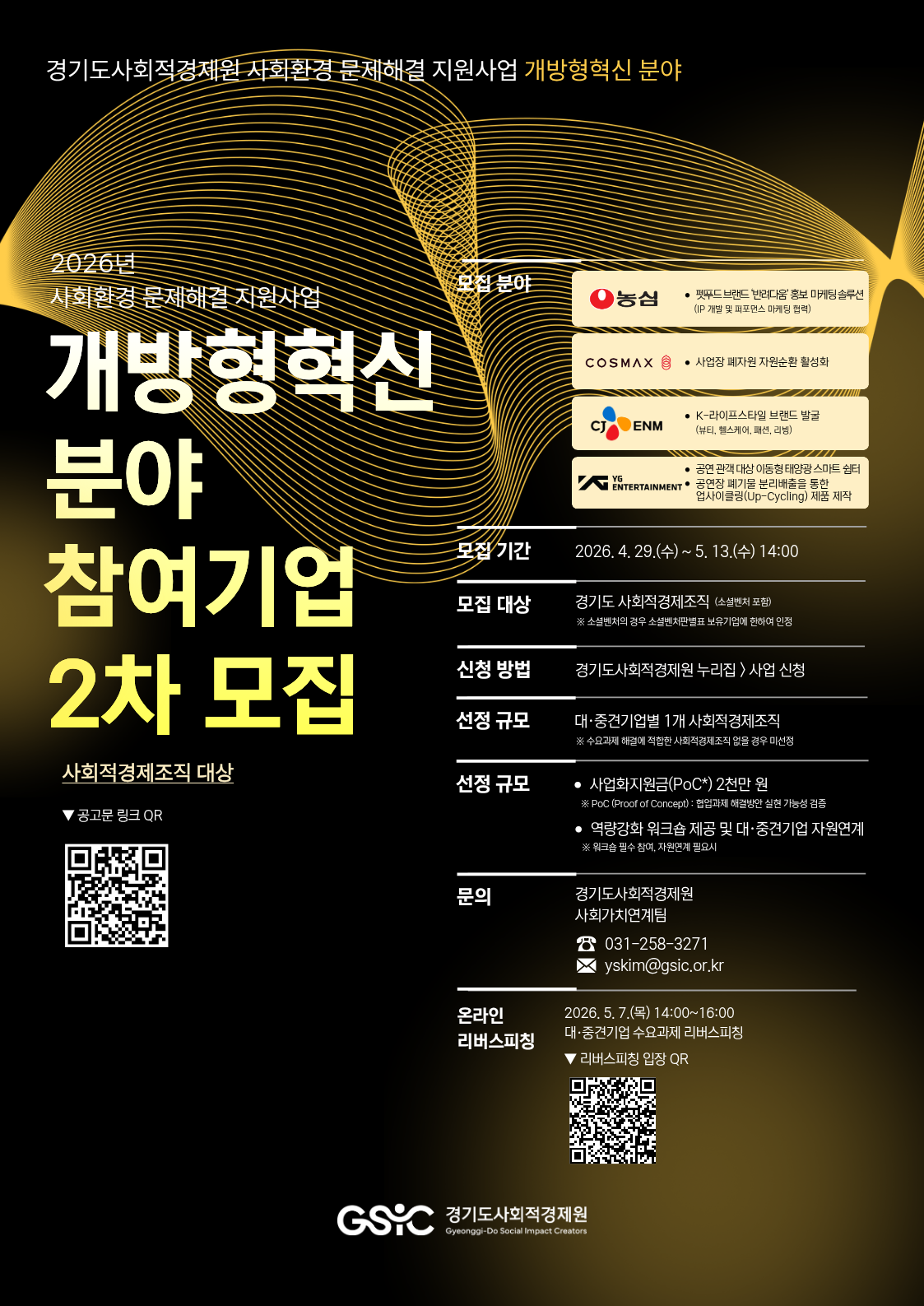 2026년 사회환경 문제해결 지원사업」개방형혁신 분야 프로젝트 2차 모집 안내 이미지 3