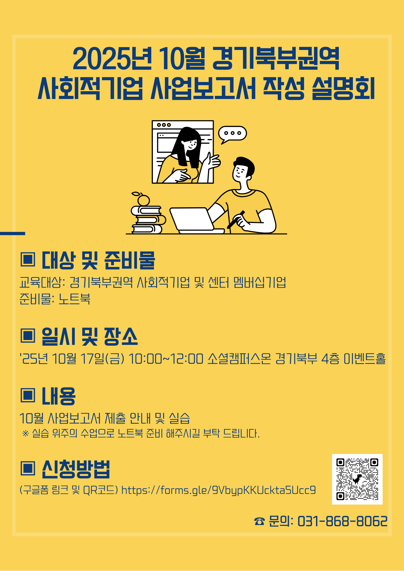 2025년 10월 경기북부권역 사회적기업 사업보고서 작성 설명회 참여 및 홍보 이미지 1