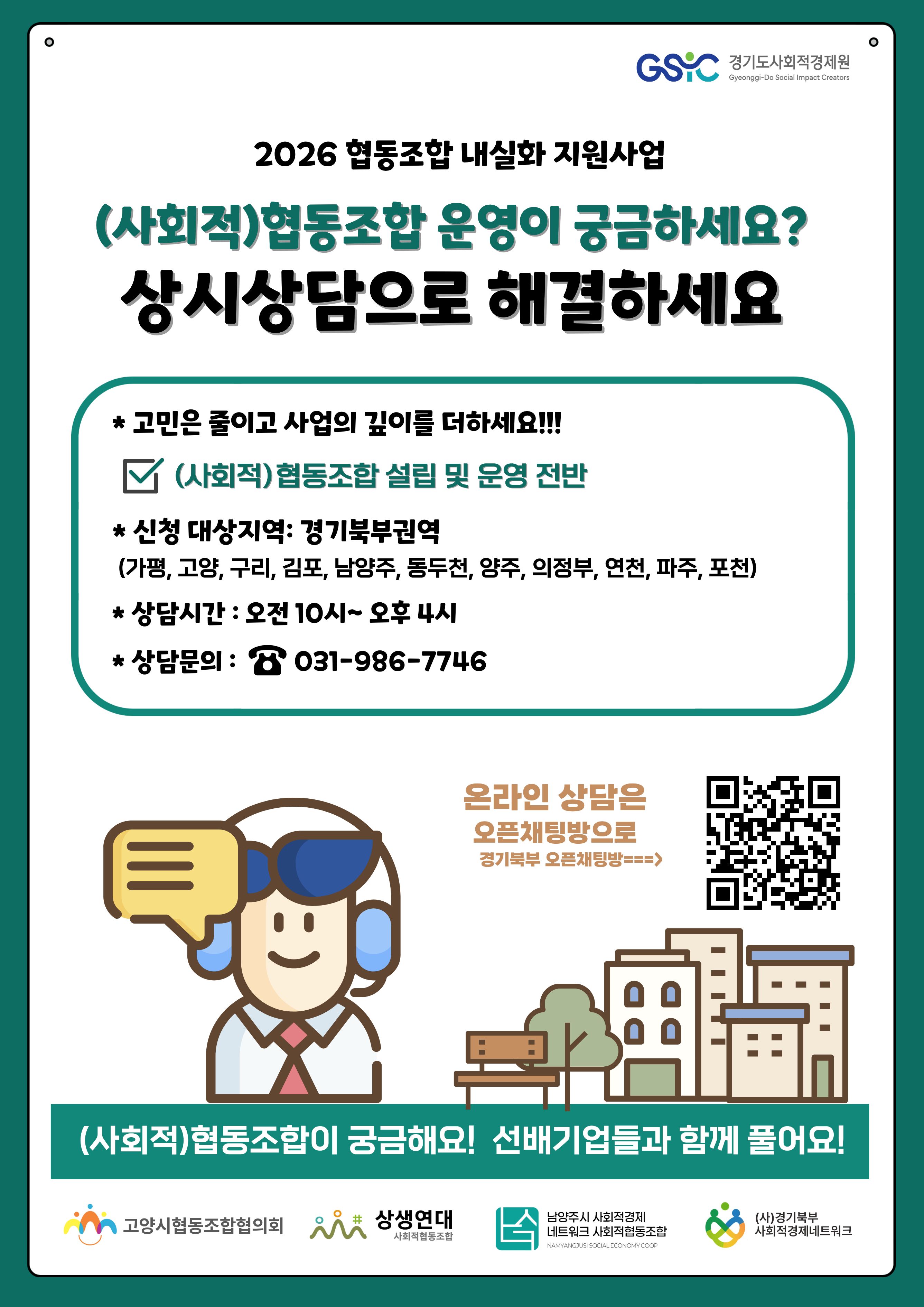 「2026년 협동조합 내실화 지원사업」（사회적）협동조합 상시상담·컨설팅 안내 이미지 2