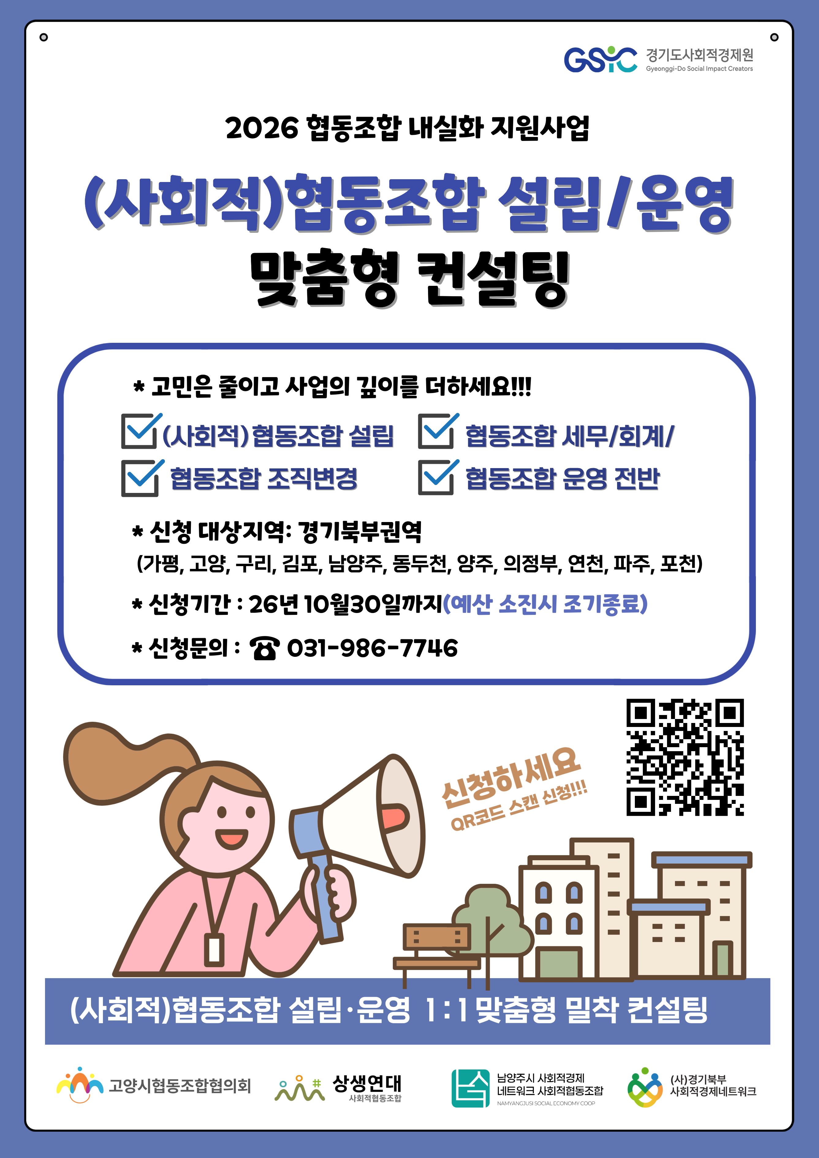 「2026년 협동조합 내실화 지원사업」（사회적）협동조합 상시상담·컨설팅 안내 이미지 1