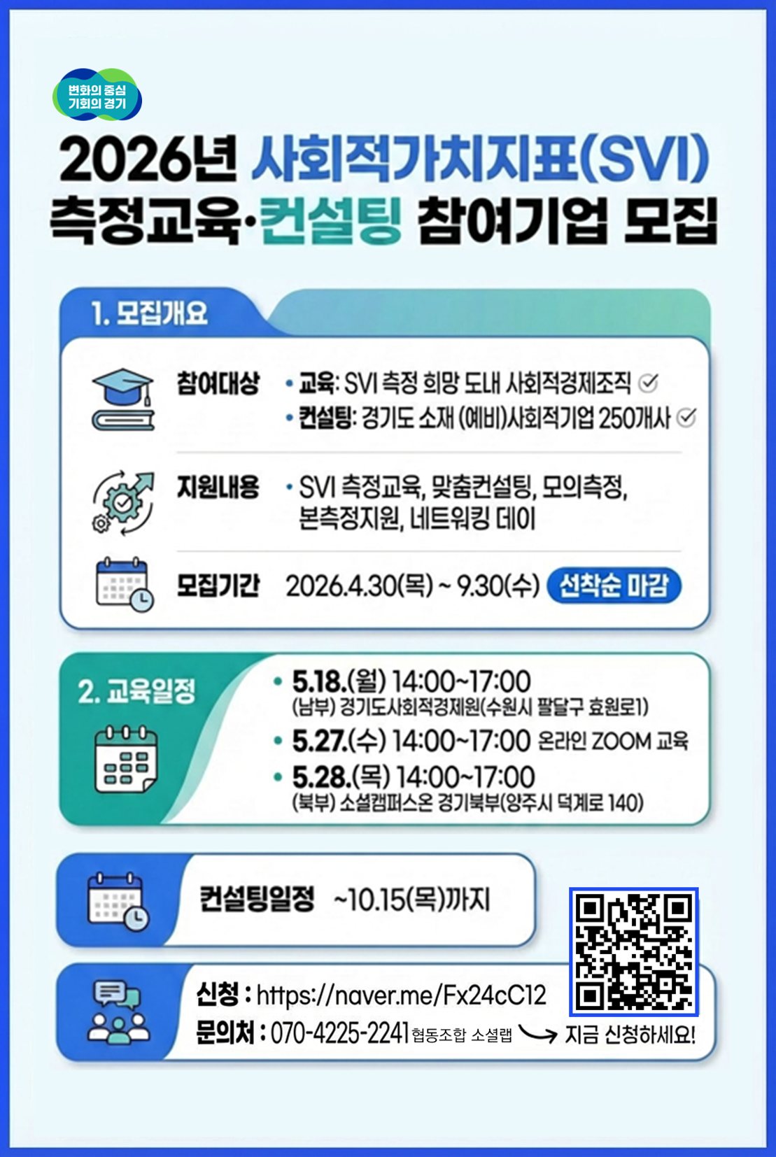2026년 사회적가치지표（SVI） 측정 교육 컨설팅 참여기업 모집 공고 이미지 2