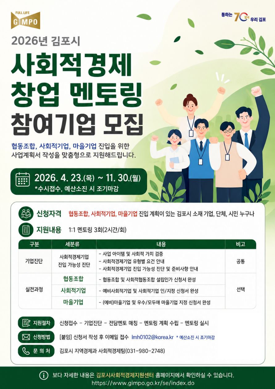 2026년 김포시 사회적경제 창업 멘토링 참여기업 공모（수시접수） 이미지 3