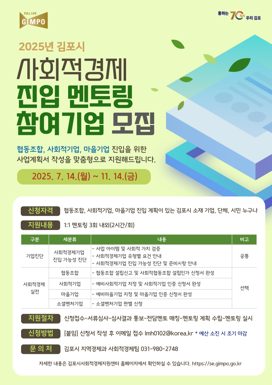 「2025년 김포시 사회적경제 진입 멘토링」 참여기업 모집 공고（~11.14.） 이미지 1