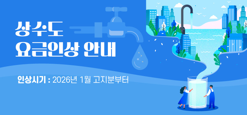 상수도 요금인상 안내
인상시기 : 2026년 1월 고지분부터