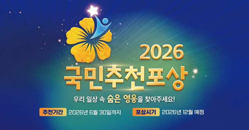 2026 국민추천포상
우리 일상 속 숨은 영웅을 찾아주세요!
추천기간 : 2026년 6월 30일까지
포상시기 : 2026년 12월 예정