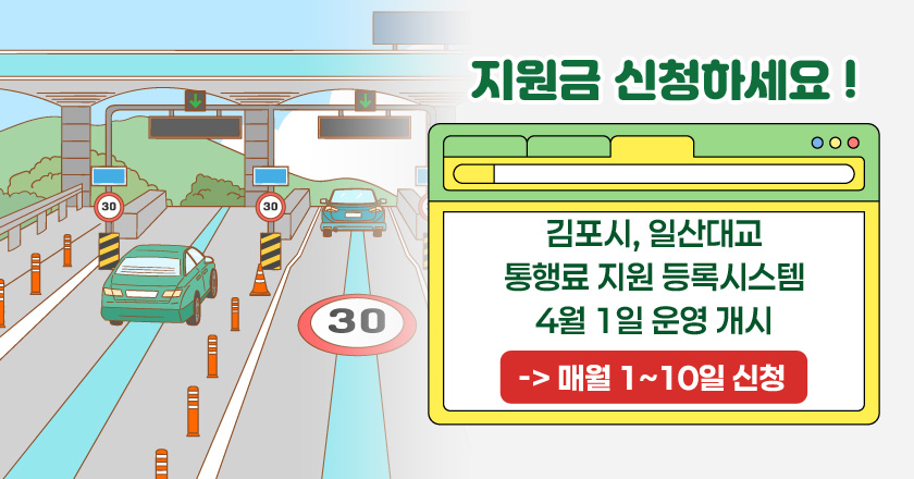 김포시, 일산대교 통행료 지원 등록시스템 4월 1일 운영 개시

-> 매월 1~10일 신청