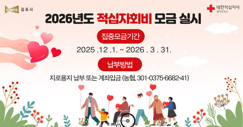 /2026년도 적십자회비 모금 실시
/- 집중모금기간 : 2025.12.1. ~ 2026.3.31.
/- 납부방법 : 지로용지 납부 또는 계좌입금(농협, 301-0375-6682-41)