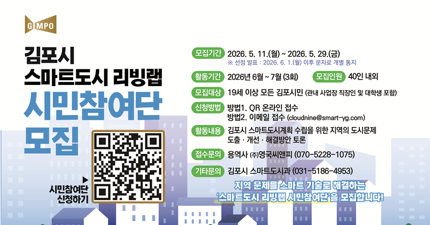 김포시 스마트도시 리빙랩 시민참여단 모집