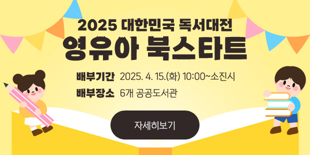 2025 대한민국 독서대전 영유아 북스타트
배부기간 : 2025. 4. 15.(화) 10:00~소진시
배부장소: 6개 공공도서관
자세히보기