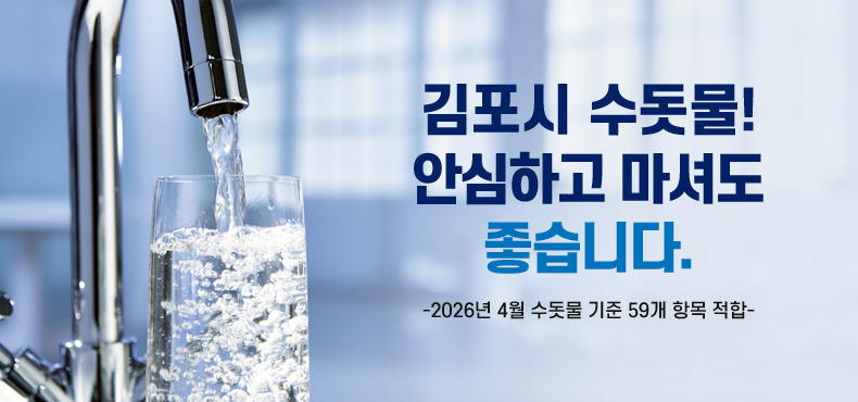김포시 수돗물! 안심하고 마셔도 좋습니다.
- 2026년 4월 수돗물 기준 59개 항목 적합-