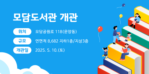 모담도서관 개관
위치: 모담공원로 118(운양동)
규모: 연면적 8,682 지하1층/지상3층
개관일: 2025. 5. 10.(토)
