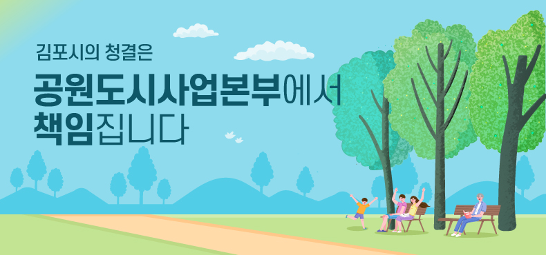 김포시의 청결은 공원도시사업본부에서 책임집니다