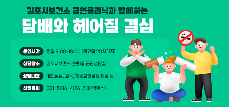 김포시보건소 금연클리닉과 함께하는
담배와 헤어질 결심
운영시간 평일 9:00~18:00 (목요일 20시까지)
상담장소 김포시보건소 본관1층 금연상담실
상담내용 개인상담, 교육, 행동요법물품 제공 등
신청문의 031-5186-4126~7 (예약필수)