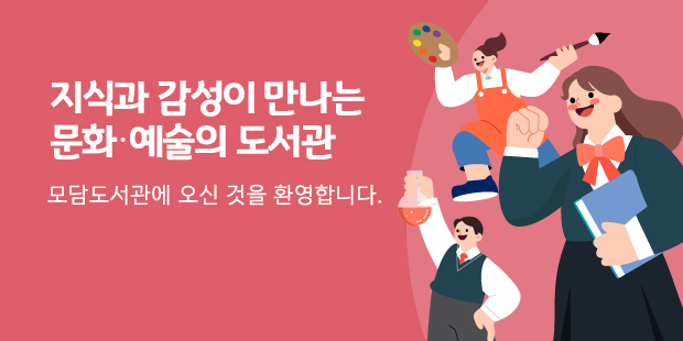지식과 감성이 만나는 
문화‧예술의 도서관
모담도서관에 오신 것을 환영합니다.