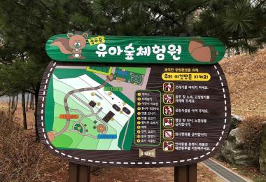풀무골유아숲체험원