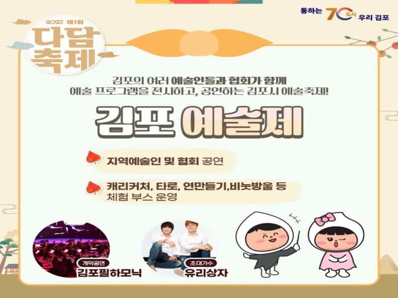 김포의 여러 예술인들과 협회가 함께 예술 프로그램을 전시하고, 공연하는 김포시 예술축제 김포 예술제