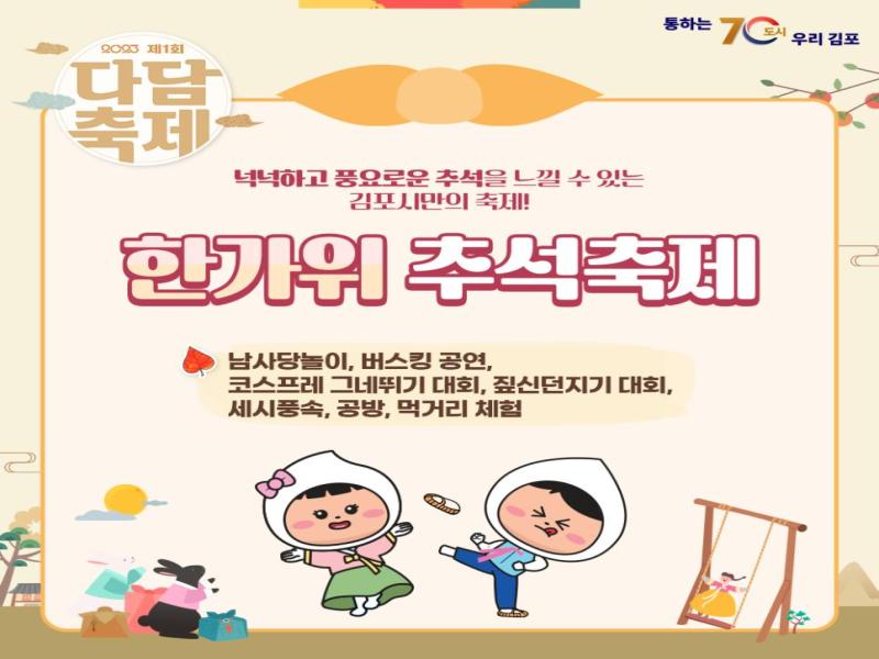 넉넉하고 풍요로운 추석을 느낄 수 있는 김포시만의 축제 한가위 추석축제