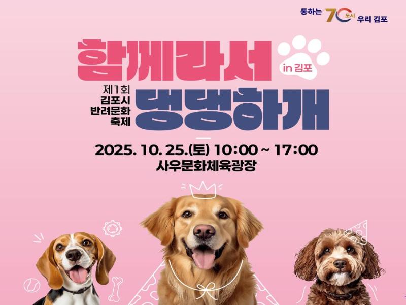 제1회 김포시 반려문화축제 「함께라서 댕댕하개 in 김포」 대표 이미지