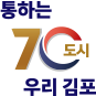 통하는 70도시 우리 김포