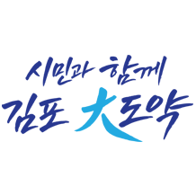 시민과 함께 김포 大도약(시정구호 세로형)