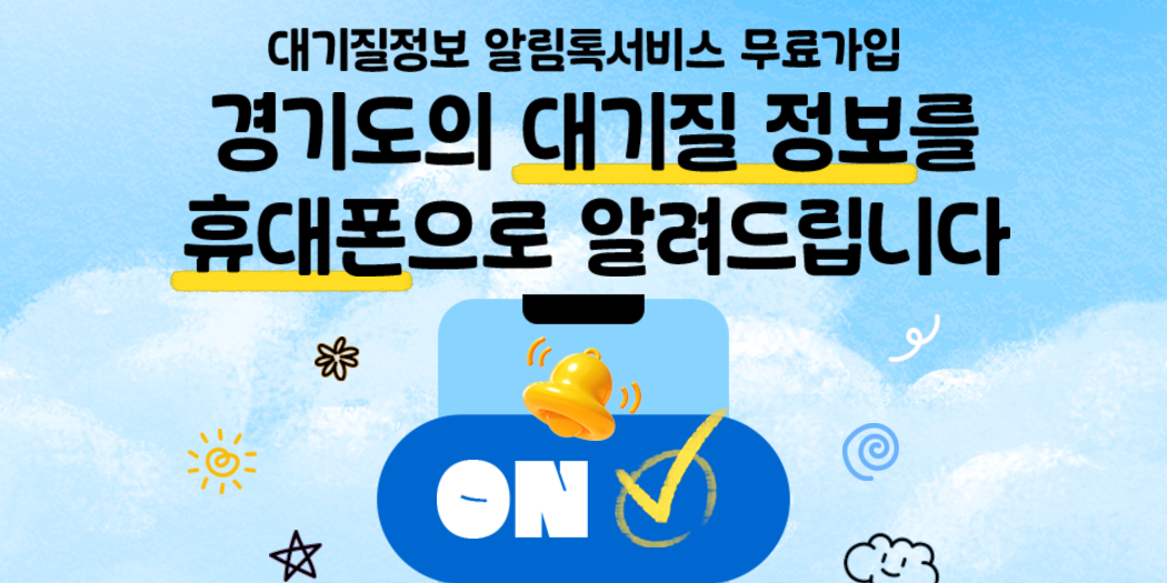 대기질정보 알림톡서비스 무료가입 경기도의 대기질 정보를 휴대폰으로 알려드립니다 ON