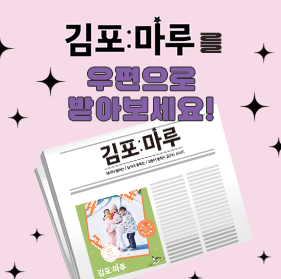 김포마루를 우편으로 받아보세요